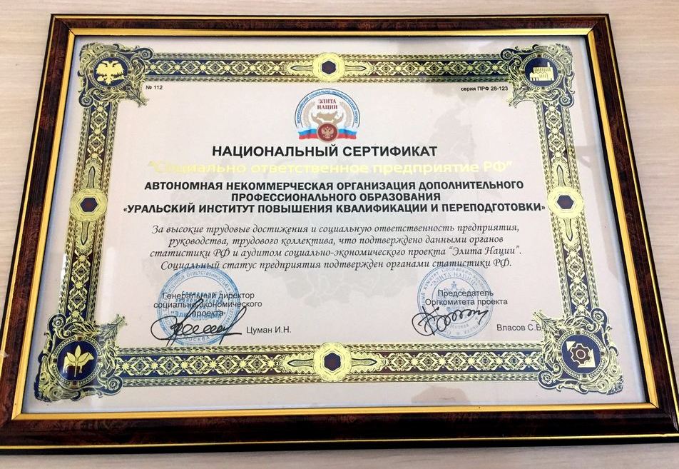 АНО ДПО &laquo;УрИПКиП&raquo; получил национальный сертификат &laquo;Лидер экономики&ndash;2018&raquo;